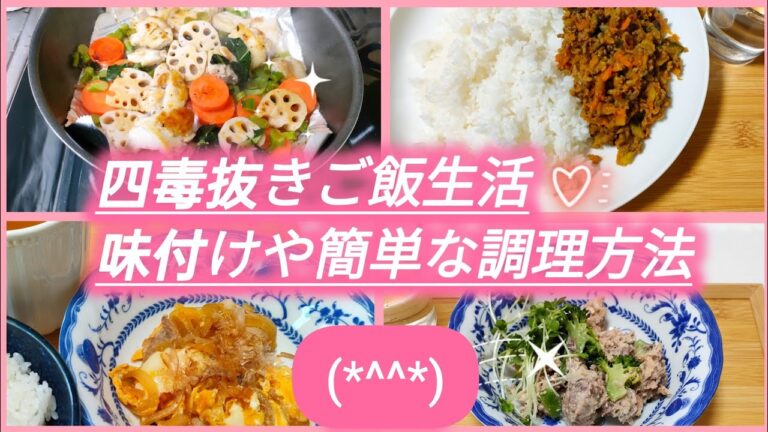 【リクエスト動画】▶四毒抜きご飯生活5ヶ月め▶味付けや簡単な調理方法▶写真での食事日記とともに語ります▶前回と同じ写真使ってます