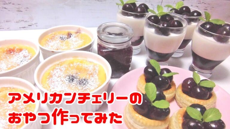 アメリカンチェリーのおやつ作ってみた【3種】