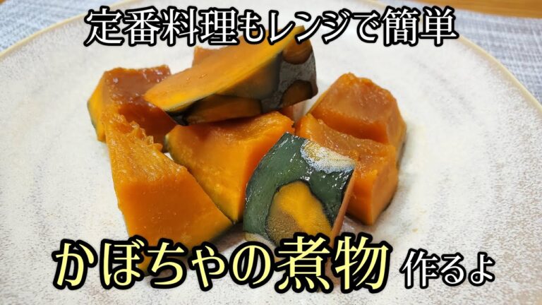 【定番おかずも失敗しないレンジで簡単レシピ】かぼちゃの煮物作るよ/お弁当のおかずにもオススメ/レンジで作るから煮くずれしにくいよ