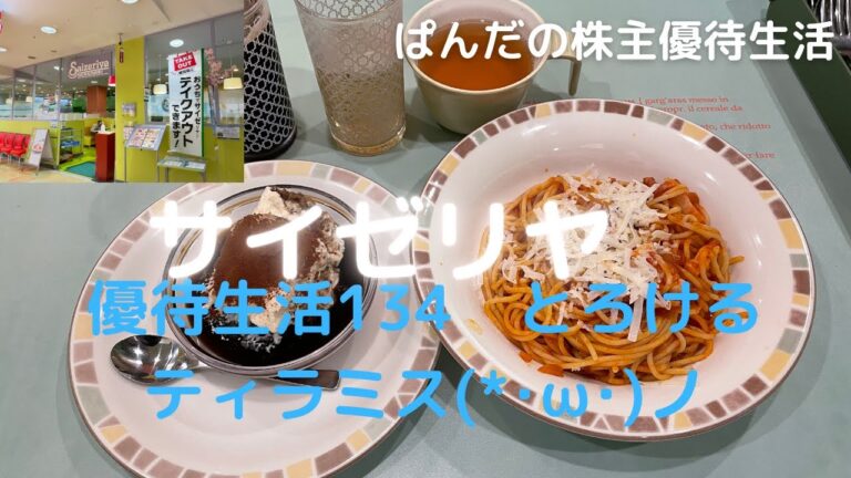 優待生活134　とろけるティラミス(*･ω･)ノ