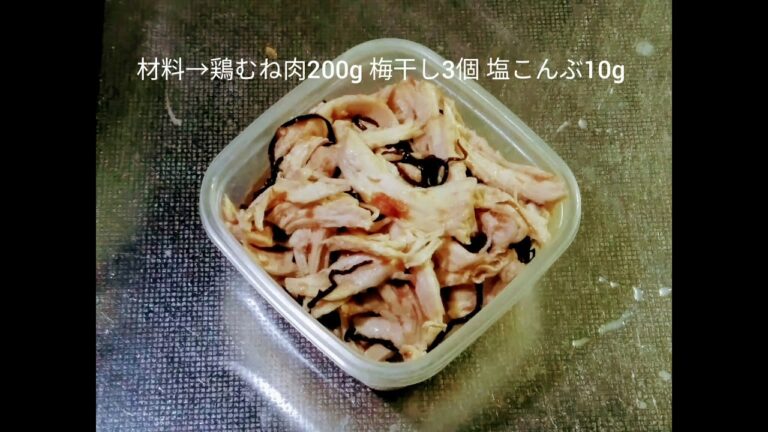【レシピ】蒸し鶏の梅塩こんぶ和え【RCS】