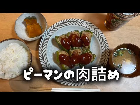 31作品目‼️ピーマンの肉詰めとかぼちゃ煮