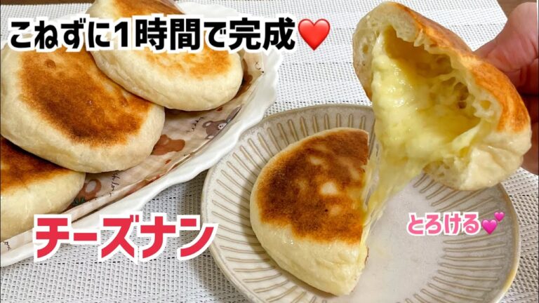 【時短】こねずに1時間で完成❤️とろ〜り絶品チーズナン【元パン屋が作る👩🏻‍🍳】