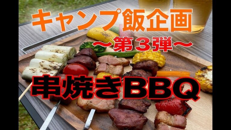 【キャンプ飯】キャンプといえばBBQ！簡単串焼き！！