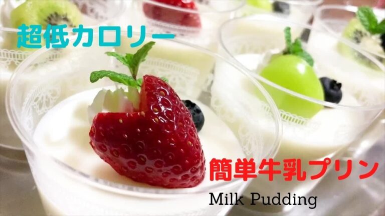低カロリー‼簡単牛乳プリン 【Low calorie milk pudding】