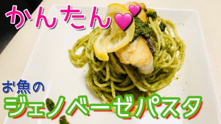 料理苦手でも美味しくできる！簡単！白身魚のジェノベーゼパスタ！釣り人が作る魚料理！【釣らレシピ☆】