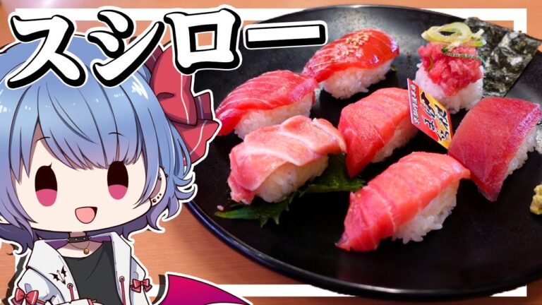 スシローで好きなだけ大量にお寿司を頼んだら最高すぎた！！【ゆっくり実況】【お料理】