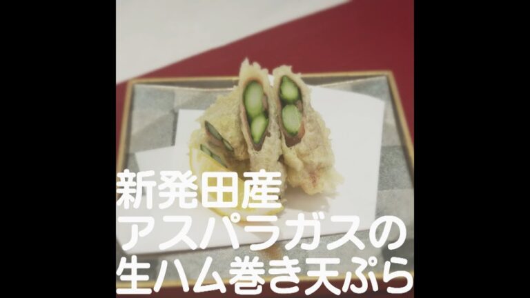 『新発田産アスパラガスの生ハム巻き天ぷら』【新潟ウチごはんプレミアム　日替わり新潟食材レシピ】5/6
