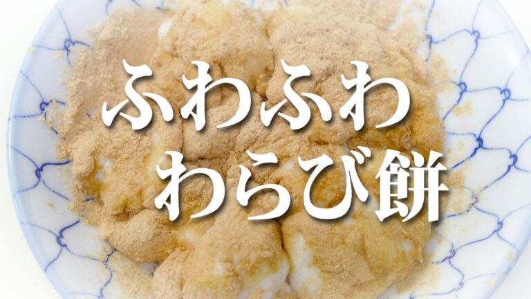 片栗粉と牛乳を使ってフワフワわらび餅！