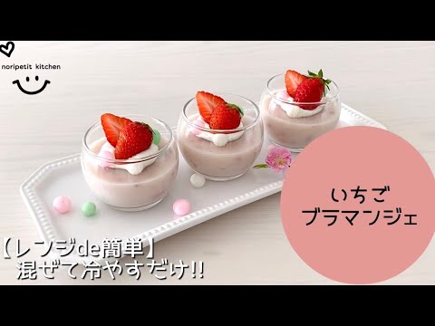 【レンジde簡単】混ぜて冷やすだけ♡いちごブラマンジェ