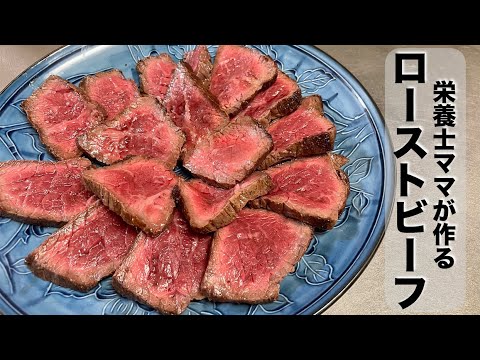 フライパンでローストビーフを作りました！栄養士ママのレシピ