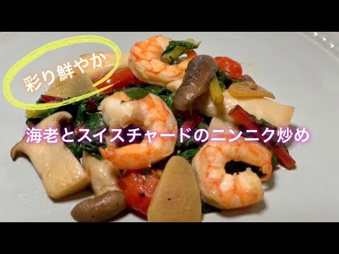 海老とスイスチャードのニンニク炒め