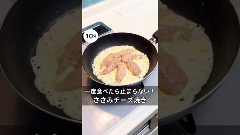 家族が一瞬で完食した！パリパリささみチーズ焼き　#料理 #簡単レシピ#アラサー#独身#時短#チーズ#両親#家族#夏#おつまみ#ささみ#ワンパン