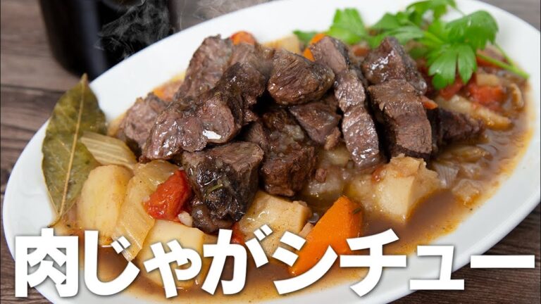 肉じゃがとシチュー足して割ったら最高の煮込み料理ができました！【 料理レシピ 】