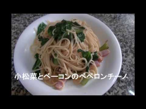 ベーコンと小松菜のペペロンチーノKomatsuna and bacon peperoncino