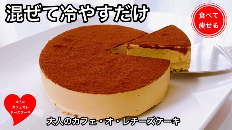 低糖質ダイエット   大人のカフェオレ・レアチーズケーキを簡単に作る方法