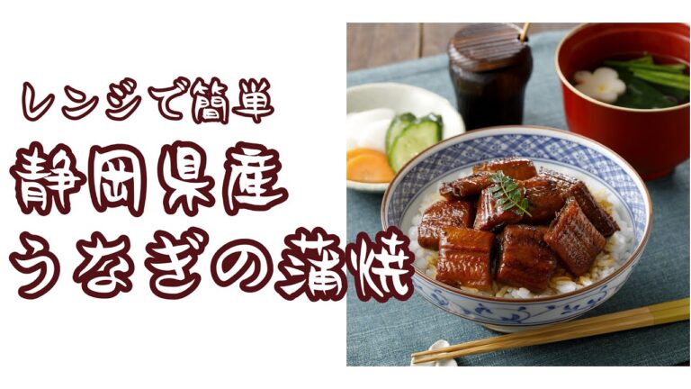静岡県産に限定、上質な旨みと食感のうなぎの蒲焼をご紹介！電子レンジで温めるだけでふっくらやわらかお店の味がご家庭に！【ふっくらやわらかうなぎの蒲焼】
