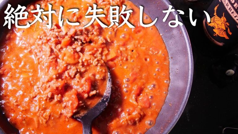 プロが教える【ミートソース】知らないと絶対に後悔する驚くほどおいしい作り方。