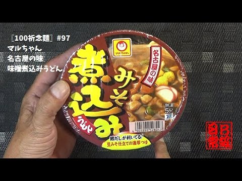 〖100祈念麺〗#97　マルちゃん　名古屋の味　味噌煮込みうどん