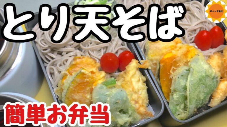【麺のお弁当】夏はやっぱり冷たい麺/ある物で作る天ぷら