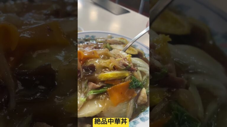 激うま中華丼。これは食べないと！！！本編はコメント欄から