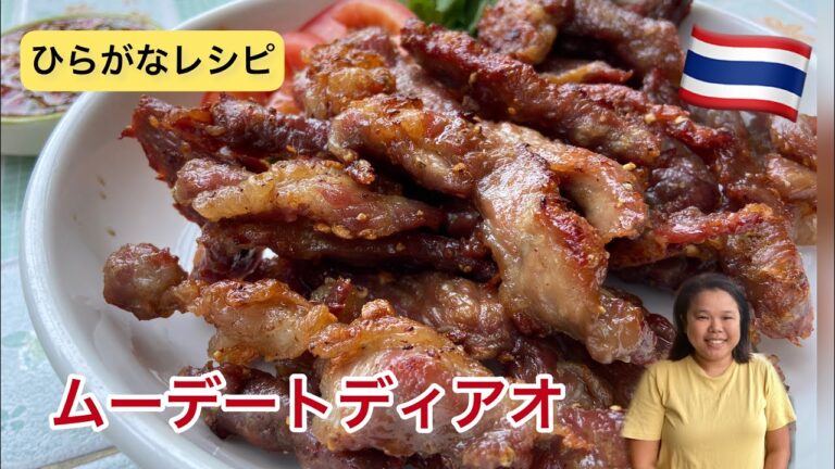 【ひらがなレシピ】エドと タイ料理(りょうり) #70 ムーデートディアオ