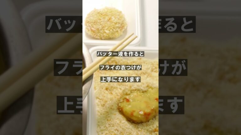 【バッター液 黄金比】フライ上手になれる！バッター液の黄金比