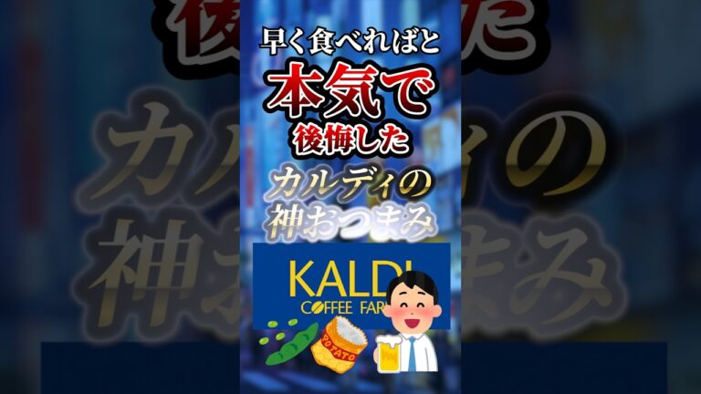 早く食べればと本気で後悔したカルディの神おつまみ　#ついつい気になる有益情報局