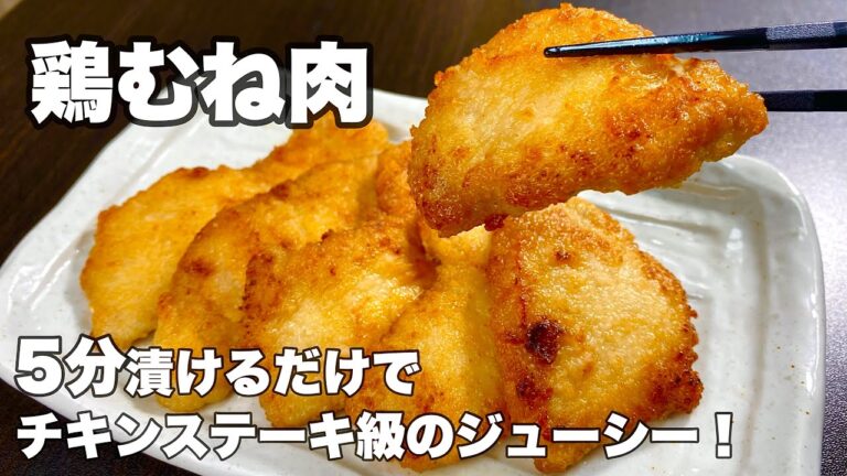 【焼くだけ】安い鶏むねが柔らかジューシーなおかずに！『鶏むねのジューシー焼き！』
