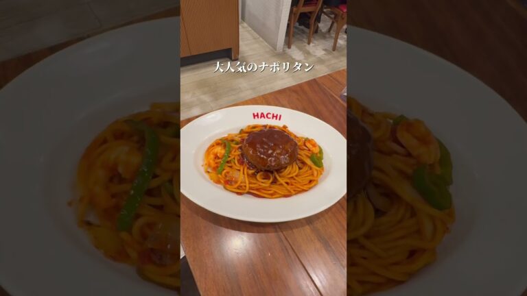 食べたことある？ 絶品ナポリタン ハンバーグナポリタンはモチモチの太麺で、肉厚ハンバーグと最高の組み合わせでした😋#仙台グルメ#仙台デート#仙台観光#ハンバーグナポリタン#仙台駅グルメ#ハチ仙台駅店