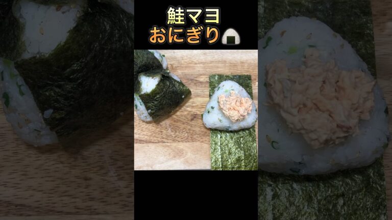 【鮭マヨおにぎり】#short #shorts #おにぎり