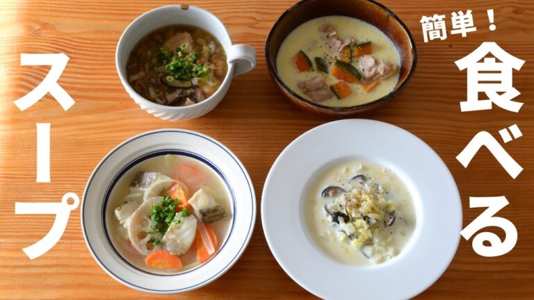 一品でおかずになる！具沢山の食べるスープ！冷凍ストック可／簡単＆手軽に作れるスープレシピ4品／管理栄養士