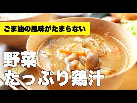 野菜が無限に食べれる旨みたっぷり鶏汁レシピ