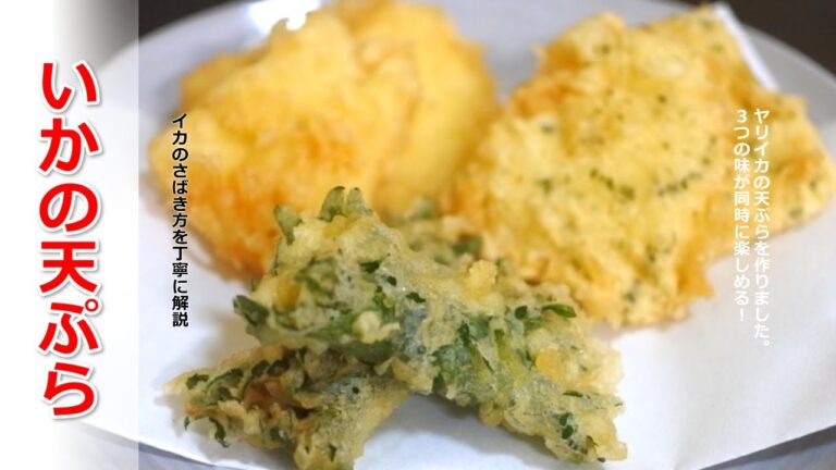 3つの味が楽しめるイカの天ぷらの作り方！さばき方から丁寧に解説