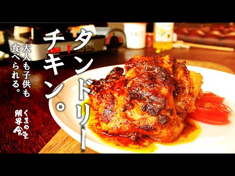 【主役になれる】タンドリーチキン　～子供も大人もOK～