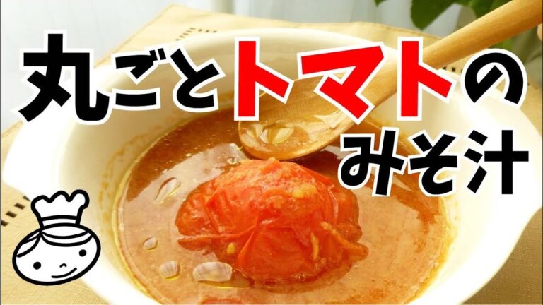 まるごとトマト味噌汁「世界一受けたい授業」より