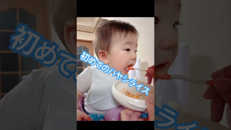 初めてのハヤシライス #鈴愛 #赤ちゃん #赤ちゃんのいる生活 #鈴愛好物 #離乳食 #かわいい #癒し #baby #離乳食レシピ #離乳食後期 #ハヤシライス