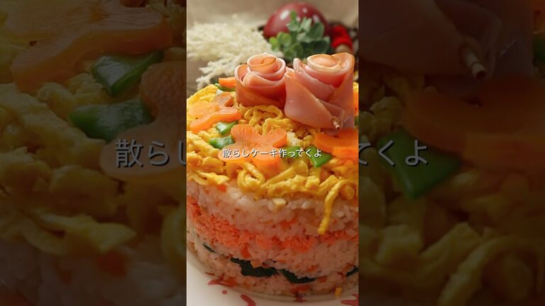 【ちらし寿司ケーキ】 これは、子どもが大喜び間違いない‼️#shortscooking #ちらし寿司 #ひな祭り