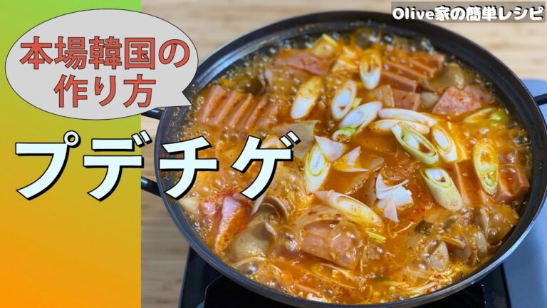 プデチゲ | 調味料不要!! 美味しさの秘訣はだし!! 本場韓国のプデチゲ | チゲ料理, 鍋料理