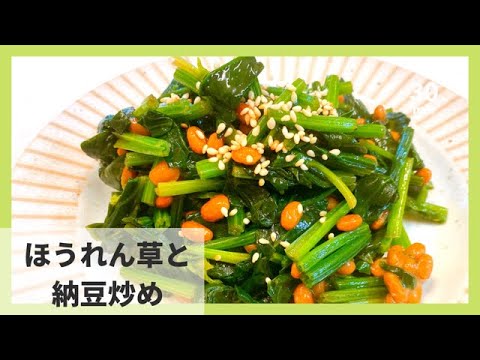 【ほうれん草レシピ】あと1品に！納豆とあえるだけで超簡単で美味しい！やみつきになる味♪