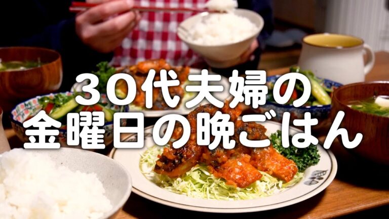 明日は休み！金曜日の30代夫婦のリアルな晩ごはん｜自炊記録【サバチリ】