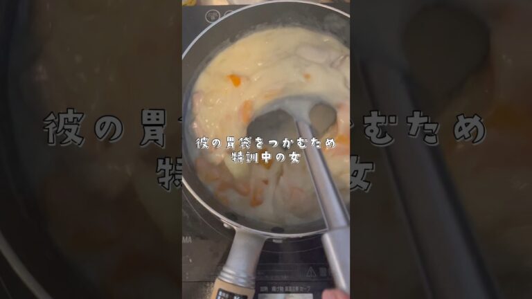 彼の胃袋つかむための特訓「シチュー」