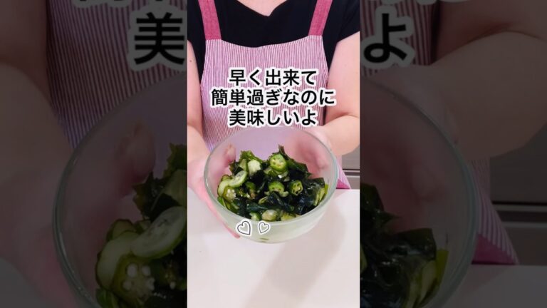 簡単過ぎてごめんなさい オクラきゅうりワカメの和え物