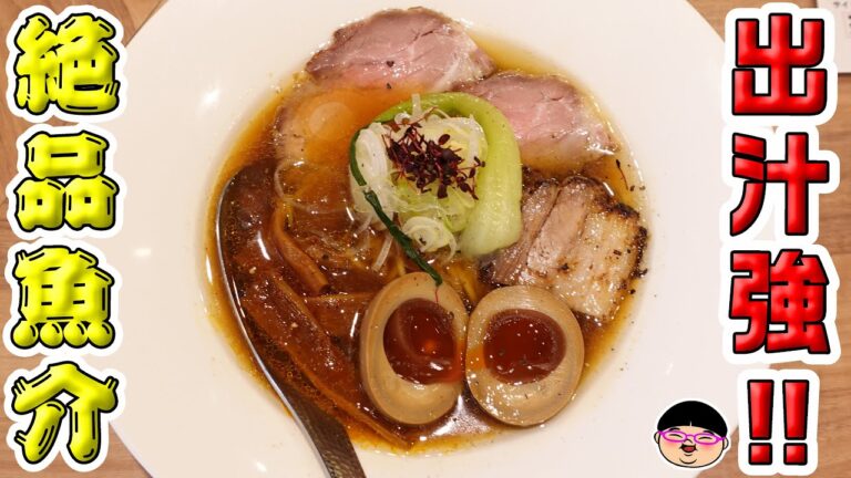 【大塚駅】パワー全開な魚介出汁が最高な絶品ラーメン‼【ラーメン 飯テロ】Nii