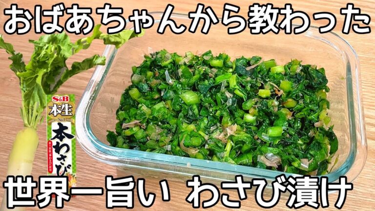 簡単5分【大根の葉っぱのワサビ漬け】捨てずに作れちゃう栄養満点のふりかけ！チューブで簡単♪ツンとくる辛さが病みつきに！ご飯が止まらない