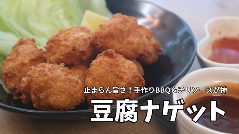 簡単ヘルシーな豆腐ナゲットの作り方|BBQ＆チリソースで止まらん激ウマ【豆腐・鶏ひき肉レシピ】