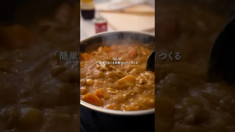 とろうま『手作り米粉カレー』#簡単レシピ