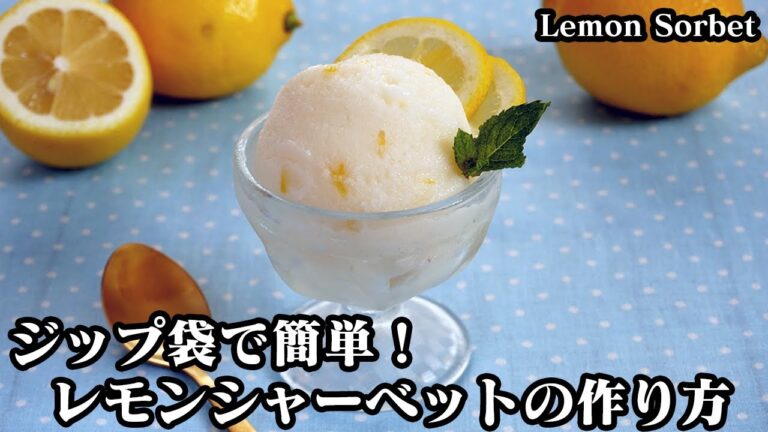 レモンシャーベットの作り方☆ジップ袋で超簡単！混ぜて凍らせるだけ♪サッパリなめらか濃厚レモンシャーベットです☆-How to make Lemon Sorbet-【料理研究家ゆかり】