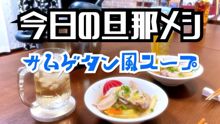 【今日の旦那メシ】サムゲタン風スープ