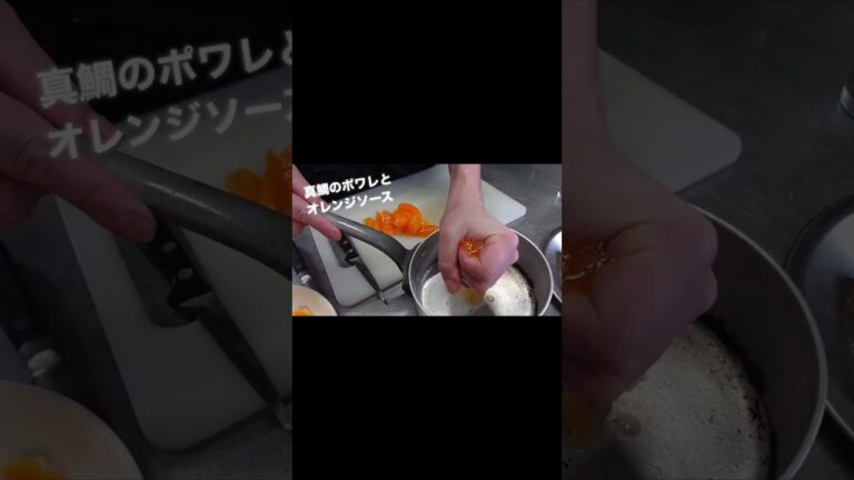 真鯛のポワレとオレンジソース#shorts